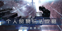 第二银河个人贸易玩法攻略 