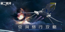第二银河虫洞旅行攻略 虫洞探索怎么玩