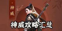 天涯明月刀手游神威攻略 神威心法技能连招汇总