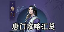 天涯明月刀手游唐门攻略 唐门心法技能连招汇总