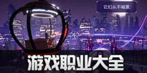 龙族幻想职业大全 龙族幻想职业攻略汇总