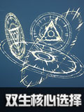 龙族幻想双生核心搭配 双生核心选择方案