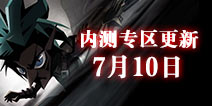 修了一堆BUG!贪婪洞窟2内测专区7月10日更新