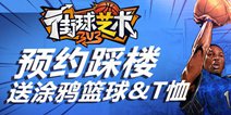 【活动】参与《街球艺术》预约踩楼，抢涂鸦篮球及T恤！