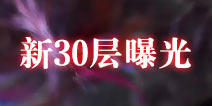 贪婪洞窟2暑期版本爆料：新的30层即将登场