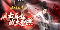 千军万马来相见！《爆破三国》二测战火重燃