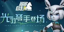 多多自走棋更新爆料：新棋子“光羽弩手”登场