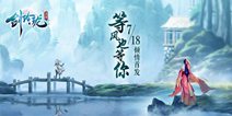 等风也等你！《剑玲珑》7月18日倾情首发