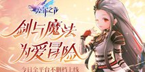 剑与家园 为爱冒险《塞尔之光》今日全平台不删档上线