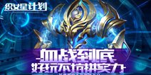 《织女星计划》7月30日带你大战星球