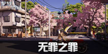 龙族幻想无罪之罪异闻攻略 无罪之罪异闻教程