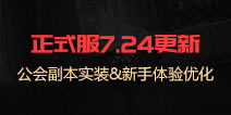贪婪洞窟2公会副本实装 7月24日正式服更新