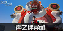 龙族幻想声之绊异闻攻略 声之绊异闻怎么触发