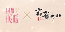 《闪耀暖暖》×《霹雳布袋戏》IP联动公布