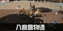 龙族幻想八音盒物语攻略 八音盒异闻教程