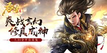 爽战玄幻修真成神 《吞星》手游7月31日全平台首发