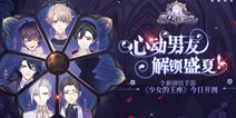 心动男友解锁盛夏！全新剧情手游《少女的王座》今日开测