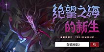 贪婪洞窟2沙之眼全新CG登场：我的名字叫赫莎