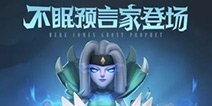 《多多自走棋》版本爆料：不眠预言家即将登场