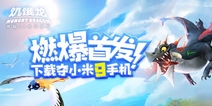 《饥饿龙》燃爆首发，下载夺小米9手机!