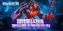 《织女星计划》7月30号开启星际争霸