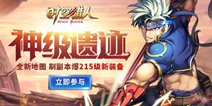 《时空猎人》7.31新地图新装备上线！神级遗迹登场！