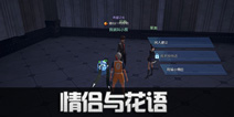龙族幻想情侣与花语异闻攻略 情侣与花语异闻哪里接