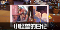 龙族幻想小怪兽的日记异闻攻略 小怪兽的日子哪里接