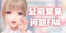《闪耀暖暖》公测常见问题FAQ 简中和繁中不互通