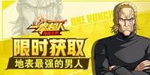 《一拳超人》8.1限时获取！地表最强的男人KING！