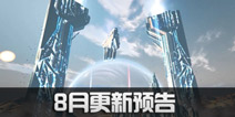 方舟生存进化8月中旬更新预告 泰克建筑制作材料降低
