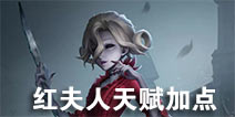 第五人格红夫人天赋加点 红夫人加点推荐