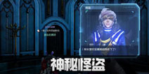 龙族幻想神秘怪盗异闻攻略 神秘怪盗异闻怎么触发