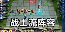 王者荣耀王者模拟战战士流阵容推荐 战士流阵容搭配 