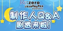 从零开始的异世界生活-INFINITY游戏剧情来袭 制作人Q&A揭秘