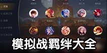 王者荣耀王者模拟战羁绊大全 王者荣耀自走棋羁绊攻略