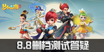 梦幻西游三维版8月8日双平台删档测试Q&A 