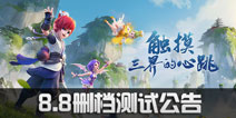 梦幻西游三维版8月8日双平台删档测试公告