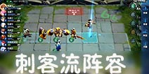 王者荣耀王者模拟战刺客流阵容推荐 自走棋刺客流阵容搭配