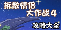 拆散情侣大作战4攻略大全 全关卡通关攻略汇总