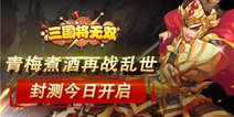 青梅煮酒再战乱世《三国将无双》现已上线