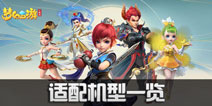 梦幻西游三维版手机配置要求 梦幻游戏三维版适配机型一览