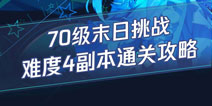 龙族幻想末日挑战难度4通关攻略 末日挑战副本通关教程