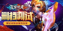 《星耀对决》不计费删档测试开启，限定皮肤坐骑等你拿