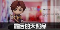 龙族幻想最后的天照命异闻攻略 最后的天照命异闻怎么完成