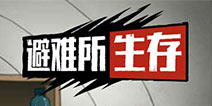 避难所生存新手攻略 游戏玩法介绍