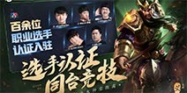 王者荣耀职业选手认证全新系统 新版本爆料2