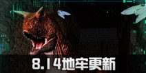 方舟生存进化8月14日地牢轮转更新公告 水母BOSS登场