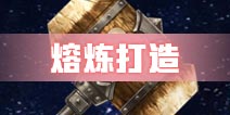 神角技巧装备打造熔炼系统介绍 神角技巧玩法攻略