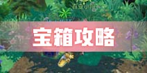 神角技巧宝箱在哪 神角技巧宝箱攻略